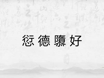 愆德隳好 愆德隳好