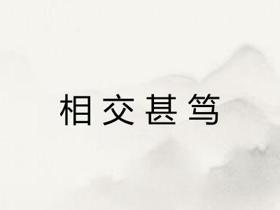 相交甚笃 相交甚笃