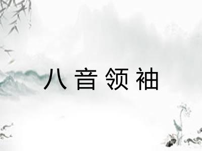 八音领袖
