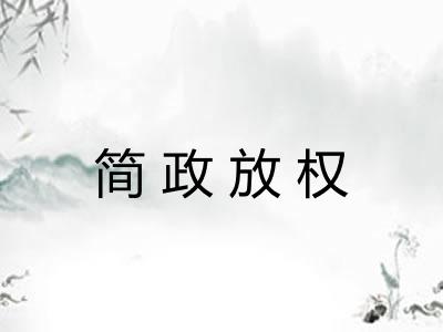 简政放权 简政放权