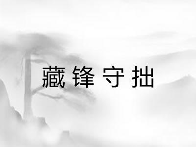 藏锋守拙