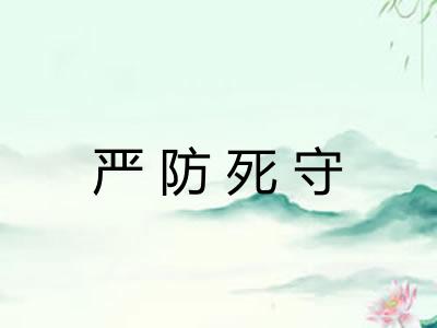 严防死守 严防死守