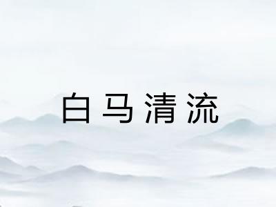 白马清流