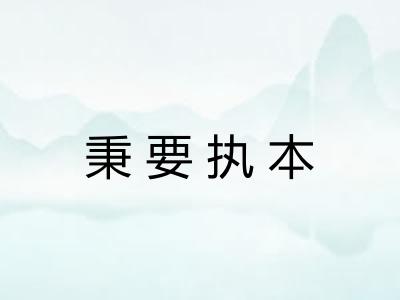 秉要执本 秉要执本