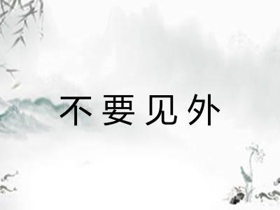 不要见外 不要见外