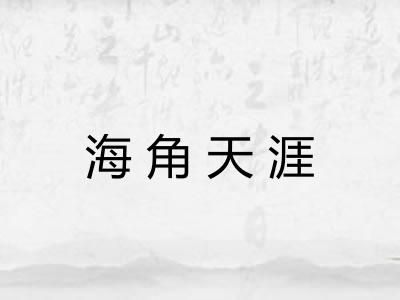 海角天涯 海角天涯