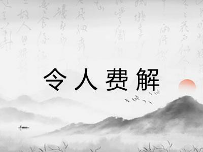 令人费解 令人费解
