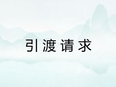 引渡请求 引渡请求