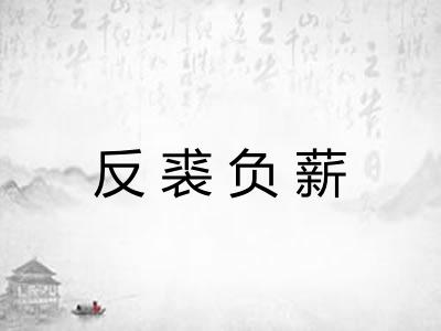 反裘负薪 反裘负薪