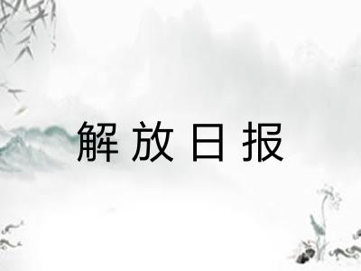 解放日报 解放日报