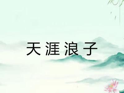 天涯浪子 天涯浪子