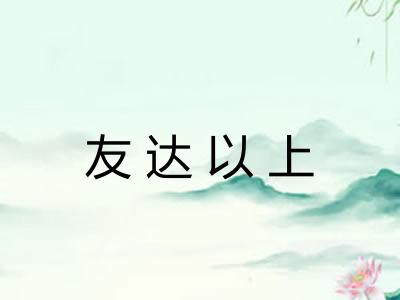 友达以上