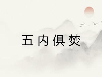 五内俱焚 五内俱焚