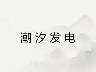 潮汐发电 潮汐发电