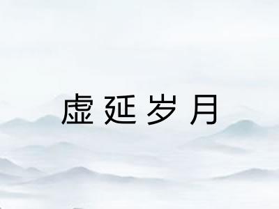 虚延岁月 虚延岁月