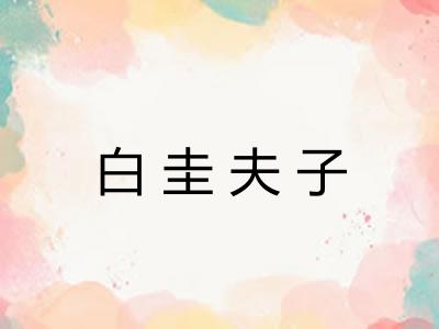 白圭夫子 白圭夫子