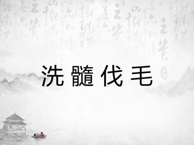 洗髓伐毛 洗髓伐毛
