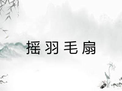 摇羽毛扇 摇羽毛扇