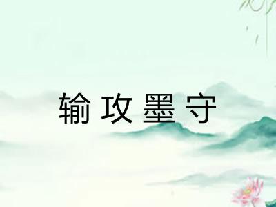 输攻墨守 输攻墨守