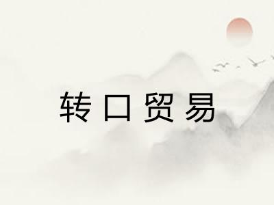 转口贸易