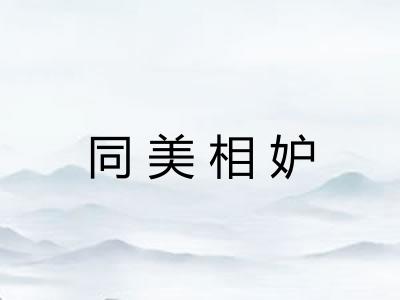 同美相妒 同美相妒