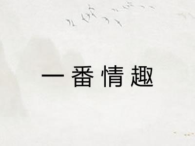 一番情趣 一番情趣