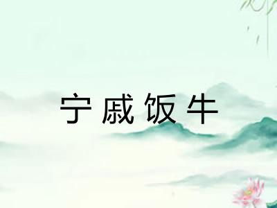宁戚饭牛