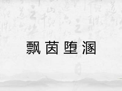 飘茵堕溷 飘茵堕溷