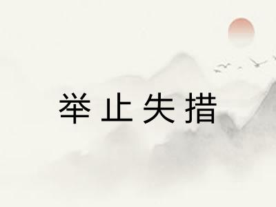 举止失措 举止失措