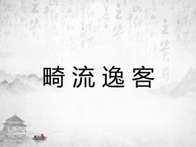 畸流逸客 畸流逸客