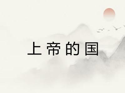 上帝的国