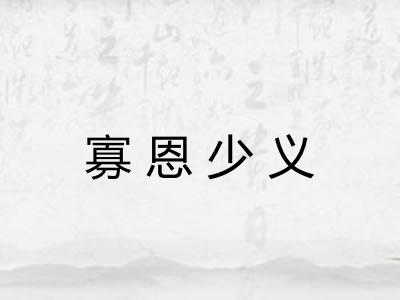 寡恩少义