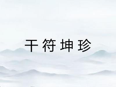 干符坤珍 干符坤珍