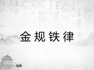 金规铁律