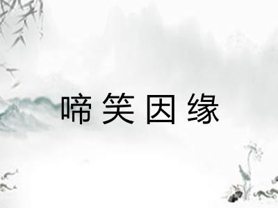 啼笑因缘 啼笑因缘