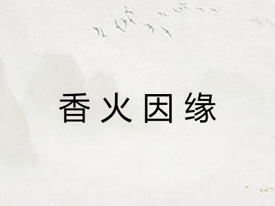 香火因缘 香火因缘