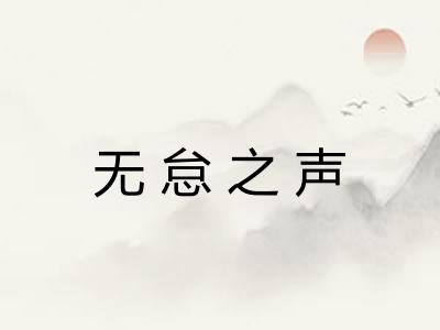 无怠之声 无怠之声