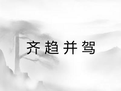 齐趋并驾 齐趋并驾