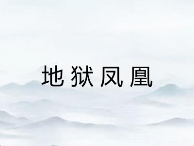 地狱凤凰 地狱凤凰