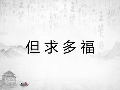 但求多福 但求多福