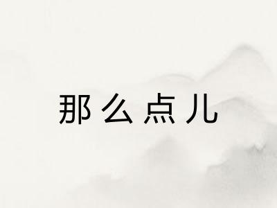 那么点儿 那么点儿