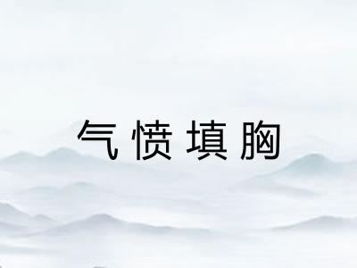 气愤填胸 气愤填胸