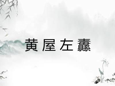 黄屋左纛 黄屋左纛