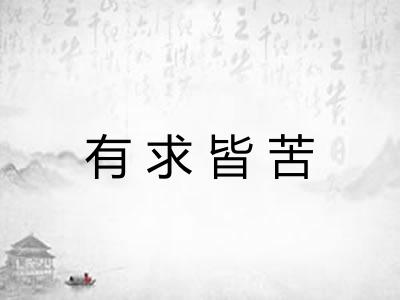 有求皆苦 有求皆苦