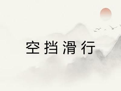 空挡滑行 空挡滑行