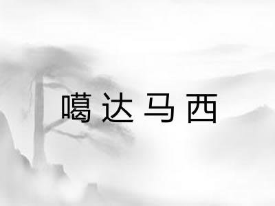 噶达马西 噶达马西