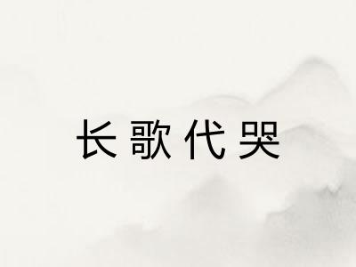 长歌代哭 长歌代哭