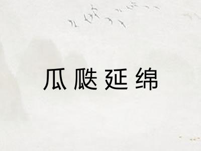 瓜瓞延绵 瓜瓞延绵