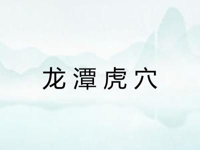 龙潭虎穴 龙潭虎穴