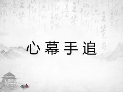 心幕手追 心幕手追